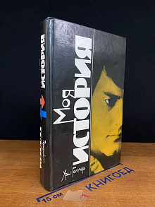 Моя история