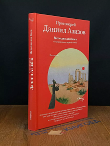 Мелодия для Бога. О Церкви как о первой любви