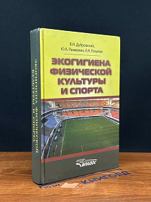 Экогигиена физ. культуры и спорта
