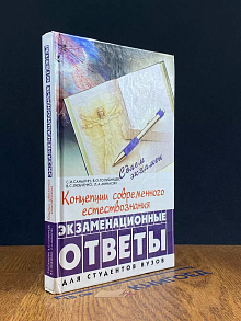 Концепции современного естествознания. Экзаменацион. ответы