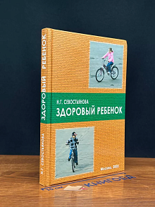 Здоровый ребенок
