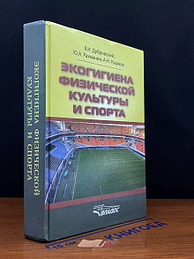 Экогигиена физической культуры и спорта