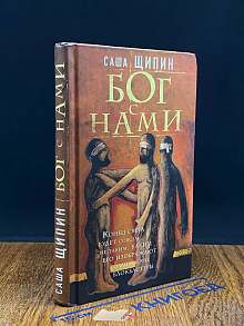 Бог с нами. Автограф автора
