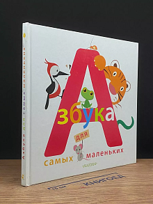 Азбука для самых маленьких