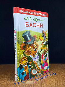 Басни