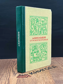 А. В. Кольцов. Стихотворения. Автограф автора
