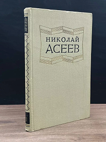 Н. Асеев. Избранные произведения в 2 томах. Том 1
