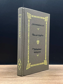 М.Н. Волконский. Избранные исторические романы. Книга 2