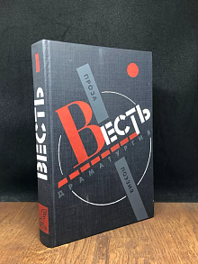 Весть. Проза. Поэзия. Драматургия