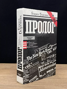 Пролог