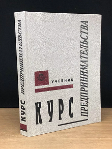 Курс предпринимательства