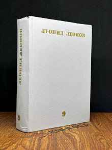Л. Леонов. Собрание сочинений в 9 томах. Том 9