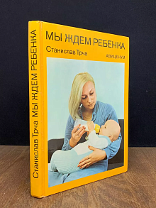 Мы ждем ребенка