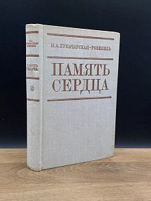 Память сердца