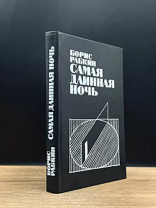 Самая длинная ночь. Пьесы