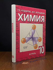 Химия. 10 класс