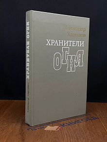 Хранители огня