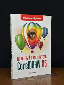CoreIDRAW X5. Понятный самоучитель