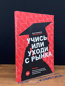 Учись или уходи с рынка