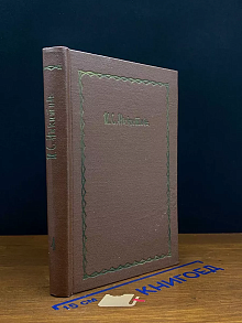 И. С. Никитин. Сочинения в 4 томах. Том 1