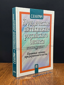 Юридическое пятикнижие российского бизнеса