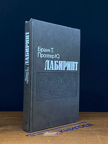 Лабиринт