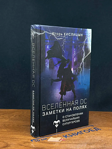 Вселенная DC. Заметки на полях