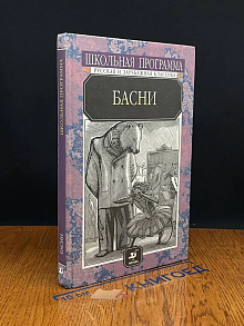 Басни