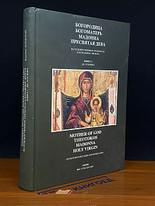 Богородица, Богоматерь, Мадонна, Пресвятая дева. Книга 1