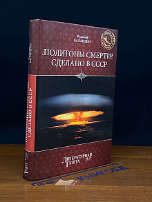 Полигоны смерти Сделано в СССР