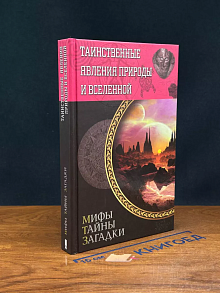 Таинственные явления природы и Вселенной