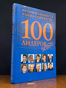 100 лидеров промышленности и науки Содружества. Книга 11
