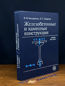 (ШТАМП) Железобетонные и каменные конструкции