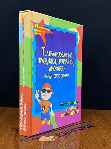 Театрализованные праздники, вечеринки, дискотеки