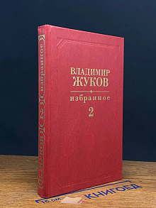 Владимир Жуков. Избранное в 2 томах. Том 2