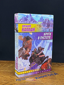 Круги в пустоте