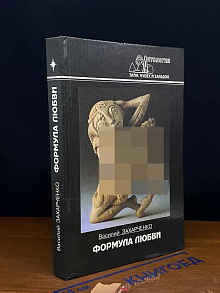 (ШТАМП) Формула любви