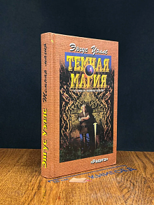 Темная магия