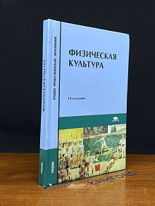 (ШТАМП) Физическая культура. Учебник
