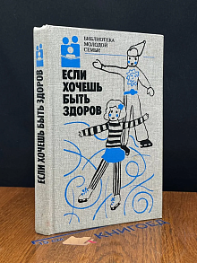Если хочешь быть здоров