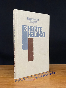 Знайте наших!