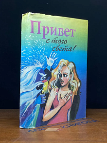 Привет с того света!