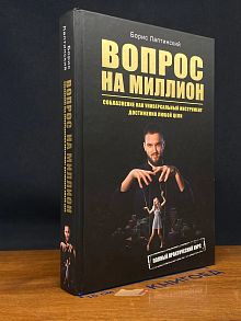 Вопрос на миллион. Автограв автора
