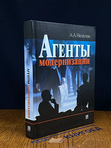 Агенты модернизации