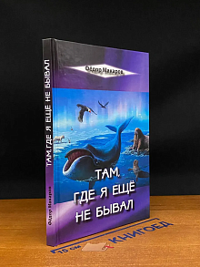Там, где я еще не бывал