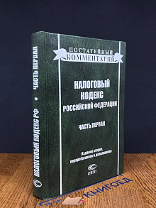 (ШТАМП) Постатейн. комментарий. Налоговый кодекс РФ. Часть 1