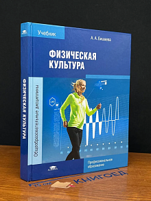 (ШТАМП) Физическая культура. Учебник