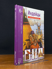 Индейцы. Школьный путеводитель