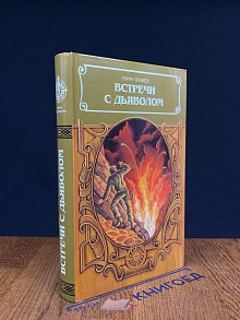 Встречи с дьяволом
