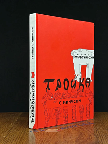 (ШТАМП) Тройка с минусом, или Происшествие в 5 А